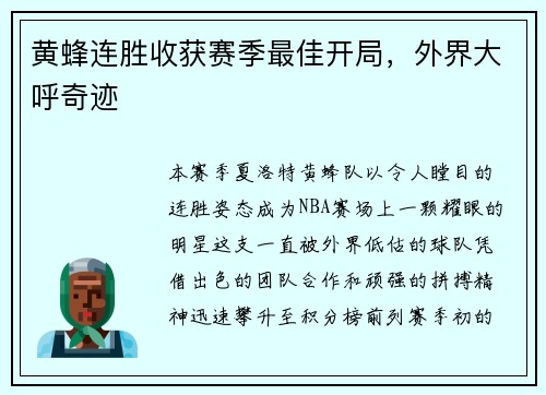 黄蜂连胜收获赛季最佳开局，外界大呼奇迹