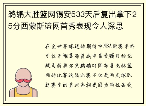 鹈鹕大胜篮网锡安533天后复出拿下25分西蒙斯篮网首秀表现令人深思