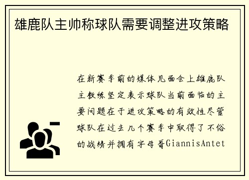 雄鹿队主帅称球队需要调整进攻策略