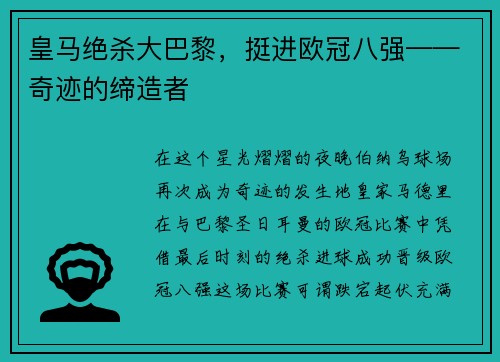 皇马绝杀大巴黎，挺进欧冠八强——奇迹的缔造者