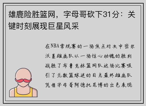 雄鹿险胜篮网，字母哥砍下31分：关键时刻展现巨星风采