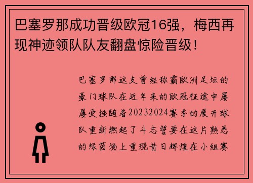 巴塞罗那成功晋级欧冠16强，梅西再现神迹领队队友翻盘惊险晋级！