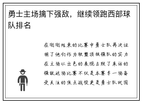 勇士主场擒下强敌，继续领跑西部球队排名