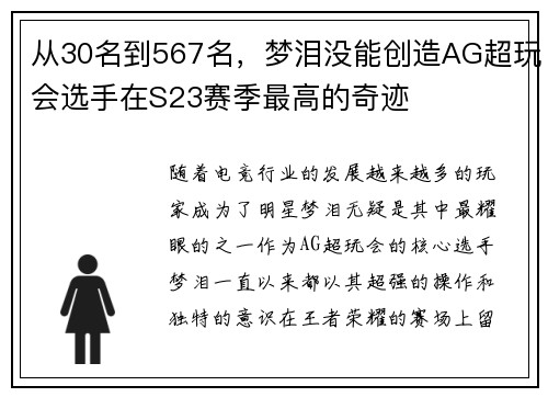 从30名到567名，梦泪没能创造AG超玩会选手在S23赛季最高的奇迹