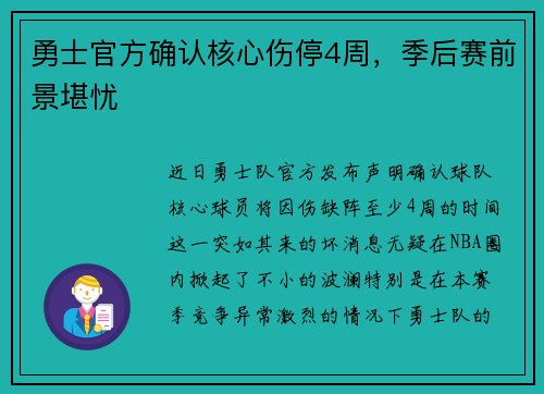 勇士官方确认核心伤停4周，季后赛前景堪忧
