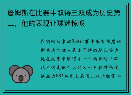詹姆斯在比赛中取得三双成为历史第二，他的表现让球迷惊叹