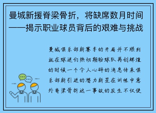曼城新援脊梁骨折，将缺席数月时间——揭示职业球员背后的艰难与挑战