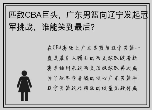 匹敌CBA巨头，广东男篮向辽宁发起冠军挑战，谁能笑到最后？