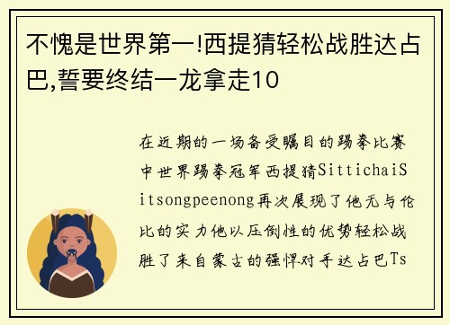不愧是世界第一!西提猜轻松战胜达占巴,誓要终结一龙拿走10