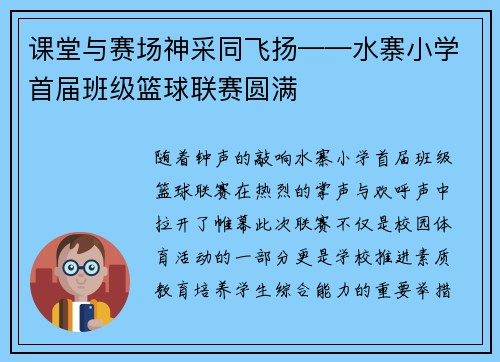 课堂与赛场神采同飞扬——水寨小学首届班级篮球联赛圆满