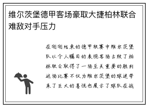 维尔茨堡德甲客场豪取大捷柏林联合难敌对手压力