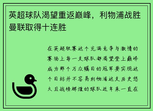英超球队渴望重返巅峰，利物浦战胜曼联取得十连胜