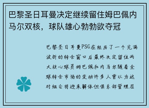 巴黎圣日耳曼决定继续留住姆巴佩内马尔双核，球队雄心勃勃欲夺冠