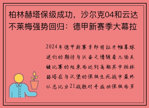 柏林赫塔保级成功，沙尔克04和云达不莱梅强势回归：德甲新赛季大幕拉开