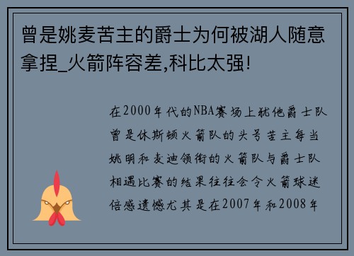 曾是姚麦苦主的爵士为何被湖人随意拿捏_火箭阵容差,科比太强!