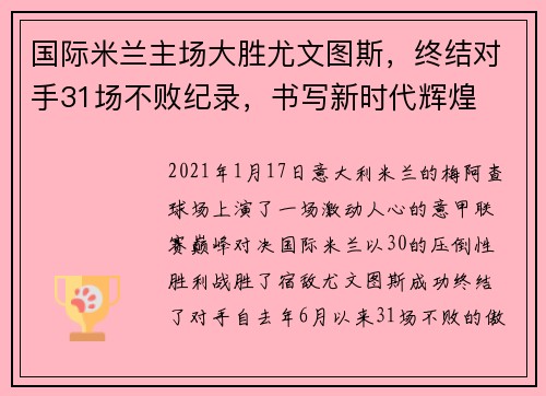 国际米兰主场大胜尤文图斯，终结对手31场不败纪录，书写新时代辉煌