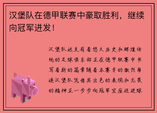 汉堡队在德甲联赛中豪取胜利，继续向冠军进发！