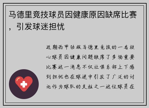 马德里竞技球员因健康原因缺席比赛，引发球迷担忧