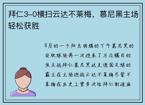 拜仁3-0横扫云达不莱梅，慕尼黑主场轻松获胜