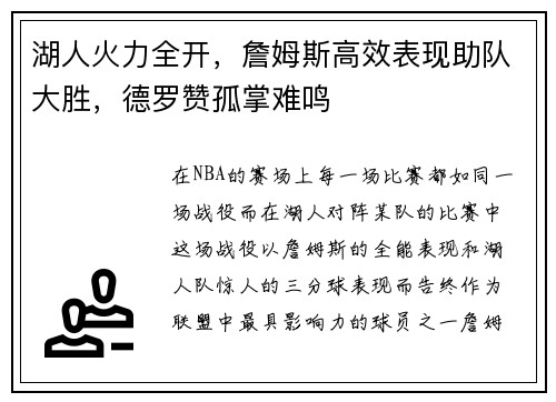 湖人火力全开，詹姆斯高效表现助队大胜，德罗赞孤掌难鸣