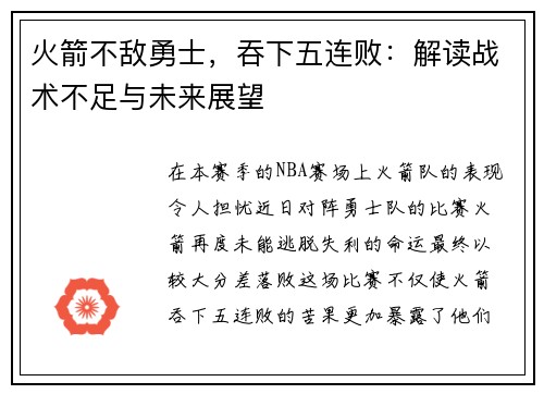 火箭不敌勇士，吞下五连败：解读战术不足与未来展望