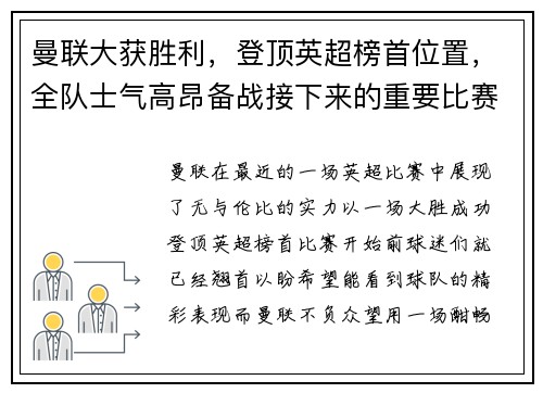 曼联大获胜利，登顶英超榜首位置，全队士气高昂备战接下来的重要比赛
