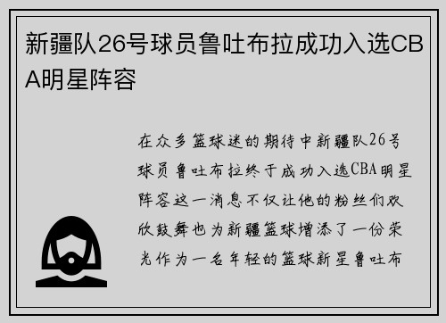 新疆队26号球员鲁吐布拉成功入选CBA明星阵容