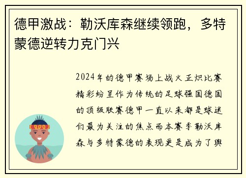 德甲激战：勒沃库森继续领跑，多特蒙德逆转力克门兴
