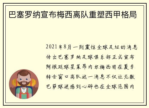 巴塞罗纳宣布梅西离队重塑西甲格局