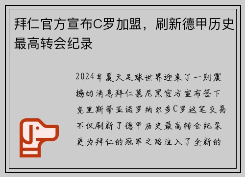 拜仁官方宣布C罗加盟，刷新德甲历史最高转会纪录