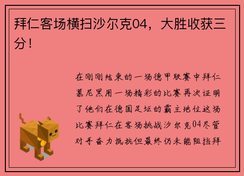 拜仁客场横扫沙尔克04，大胜收获三分！