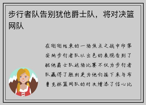 步行者队告别犹他爵士队，将对决篮网队