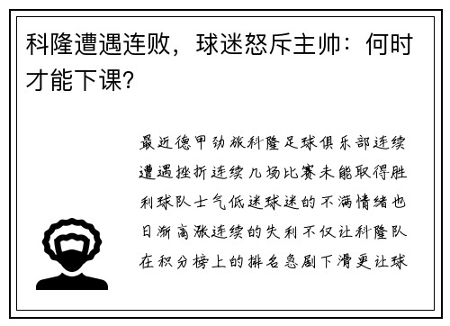 科隆遭遇连败，球迷怒斥主帅：何时才能下课？