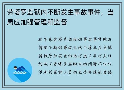 劳塔罗监狱内不断发生事故事件，当局应加强管理和监督