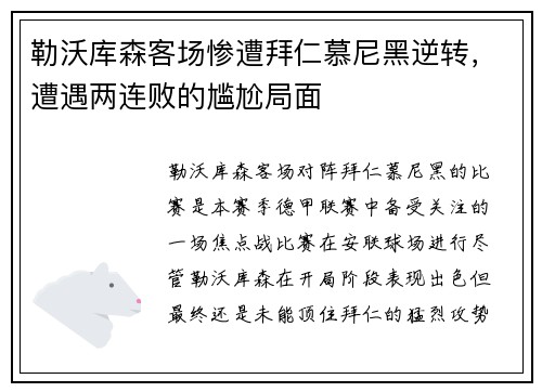 勒沃库森客场惨遭拜仁慕尼黑逆转，遭遇两连败的尴尬局面