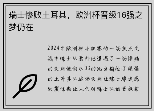 瑞士惨败土耳其，欧洲杯晋级16强之梦仍在