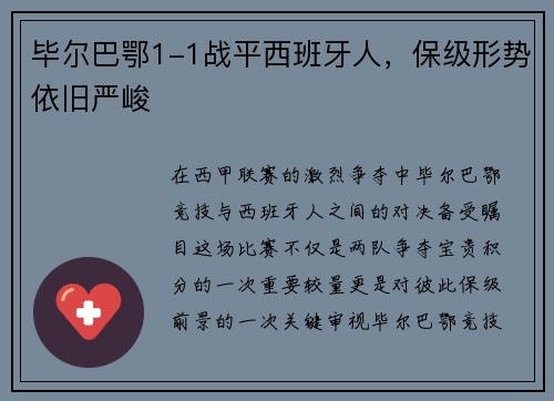 毕尔巴鄂1-1战平西班牙人，保级形势依旧严峻