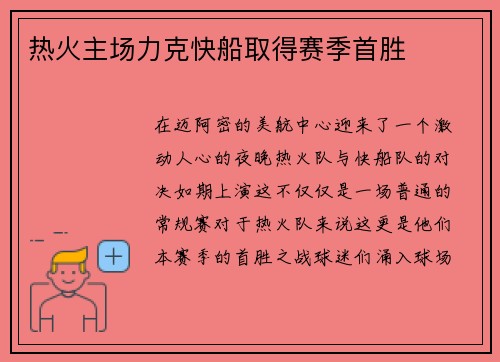 热火主场力克快船取得赛季首胜