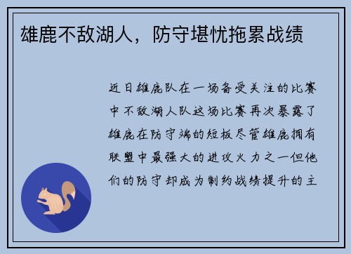 雄鹿不敌湖人，防守堪忧拖累战绩