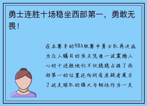 勇士连胜十场稳坐西部第一，勇敢无畏！