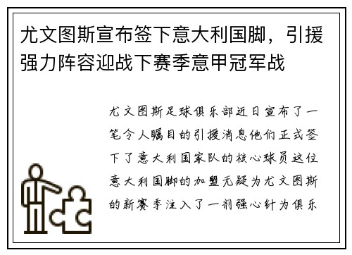 尤文图斯宣布签下意大利国脚，引援强力阵容迎战下赛季意甲冠军战