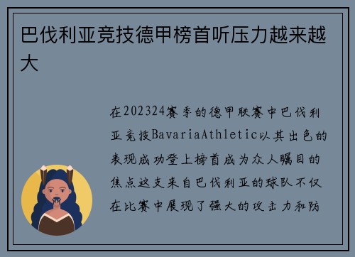 巴伐利亚竞技德甲榜首听压力越来越大