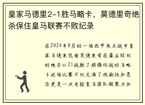 皇家马德里2-1胜马略卡，莫德里奇绝杀保住皇马联赛不败纪录