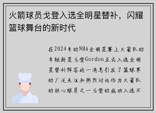火箭球员戈登入选全明星替补，闪耀篮球舞台的新时代