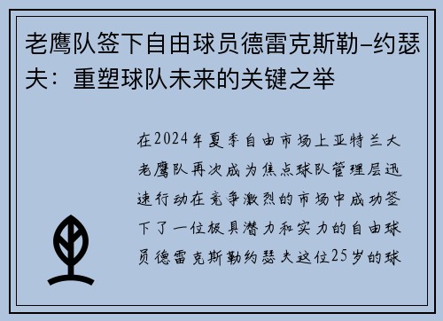 老鹰队签下自由球员德雷克斯勒-约瑟夫：重塑球队未来的关键之举