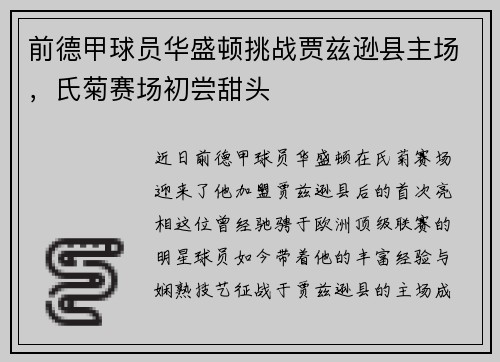 前德甲球员华盛顿挑战贾兹逊县主场，氏菊赛场初尝甜头