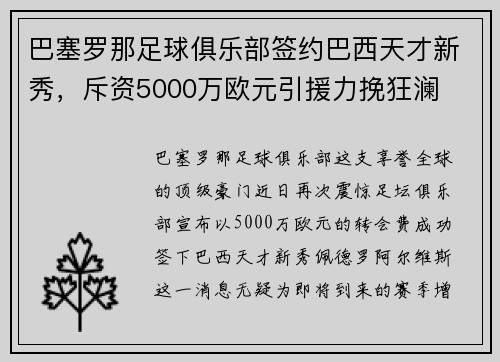 巴塞罗那足球俱乐部签约巴西天才新秀，斥资5000万欧元引援力挽狂澜