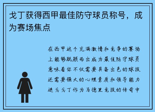 戈丁获得西甲最佳防守球员称号，成为赛场焦点