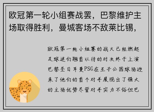 欧冠第一轮小组赛战罢，巴黎维护主场取得胜利，曼城客场不敌莱比锡，榜首之战点燃火花