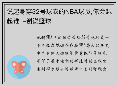 说起身穿32号球衣的NBA球员,你会想起谁_-谢说篮球
